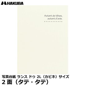 【メール便 送料無料】 ハクバ MRCDO-2LT2CR 写真台紙 ランス ドゥ 2L（カビネ）サイズ 2面（タテ・タテ） クリーム [お宮参り、お食い初め、初節句、七五三 記念写真 日本製]
