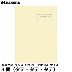 【メール便 送料無料】【即納】 ハクバ MRCDO-2LT3CR 写真台紙 ランス ドゥ 2L（カビネ）サイズ 3面（タテ・タテ・タテ） クリーム [お宮参り、お食い初め、初節句、七五三 記念写真 日本製]
