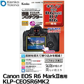 【メール便 送料無料】【即納】 ケンコー・トキナー KLP-CEOSR6MK2 デジカメ用液晶プロテクター Canon EOS R6 Mark II/R7/R6専用 [キヤノン デジタルカメラ用液晶保護フィルム 液晶ガードフィルム 日本製]