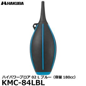 【送料無料】【即納】 ハクバ KMC-84LBL ハイパワーブロア 02 L ブルー [容量180cc 大容量 カメラ/レンズ用 ブロワー]