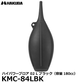 【送料無料】 ハクバ KMC-84LBK ハイパワーブロア 02 L ブラック [容量180cc 大容量 カメラ/レンズ用 ブロワー]