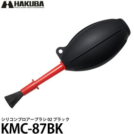 【送料無料】【即納】 ハクバ KMC-87BK シリコンブロアーブラシ 02 ブラック [エアーブロア/エアダスター/カメラ用/レンズ用/OA機器/HAKUBA]