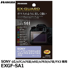 【メール便 送料無料】【即納】 ハクバ EXGF-SA1 EX-GUARD デジタルカメラ用液晶保護フィルム SONYα1/α7C/α7SIII/II/α9II/α9/α7RIV/III/II/α7III/II/FX3専用 [ソニー 液晶プロテクター 液晶ガードフィルム]