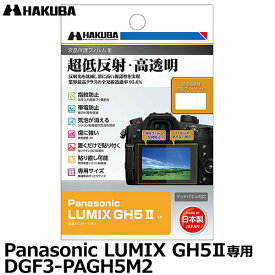 【メール便 送料無料】【即納】 ハクバ DGF3-PAGH5M2 デジタルカメラ用液晶保護フィルムIII Panasonic LUMIX GH5II専用 [パナソニック 液晶プロテクター 液晶ガードフィルム]