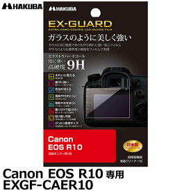 ハクバ EXGF-CAER10 EX-GUARD デジタルカメラ用液晶保護フィルム Canon EOS R10専用 [キヤノン 液晶プロテクター 液晶ガードフィルム] 【メール便 送料無料】【即納】