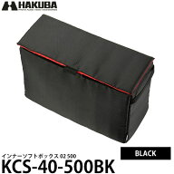 ハクバ 2KCS-40-500BK インナーソフトボックス 500 ブラック 【送料無料】