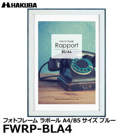 【メール便 送料無料】【即納】 ハクバ FWRP-BLA4 フォトフレーム ラポール A4／B5サイズ ブルー [壁掛け対応 おしゃれな写真立て ビンテージ風 木製 額縁]