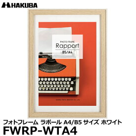 【メール便 送料無料】 ハクバ FWRP-WTA4 フォトフレーム ラポール A4／B5サイズ ホワイト [壁掛け対応 おしゃれな写真立て ビンテージ風 木製 額縁]