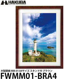 【送料無料】 ハクバ FWMM01-BRA4 木製額縁 MM-01 A4サイズ スタンド付 ブラウン [写真額/フォトスタンド/フォトフレーム/壁掛け]
