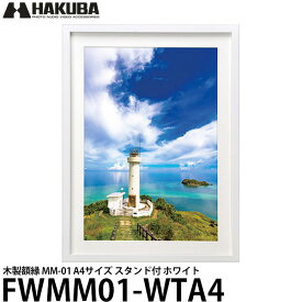 【送料無料】 ハクバ FWMM01-WTA4 木製額縁 MM-01 A4サイズ スタンド付 ホワイト [写真額/フォトスタンド/フォトフレーム/壁掛け]