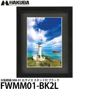 ハクバ FWMM01-BK2L 木製額縁 MM-01 2Lサイズ スタンド付 ブラック 【メール便 送料無料】