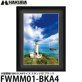 【送料無料】 ハクバ FWMM01-BKA4 木製額縁 MM-01 A4サイズ スタンド付 ブラック [写真額/フォトスタンド/フォトフレーム/壁掛け]