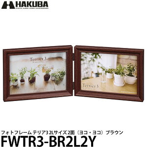 ハクバ FWTR3-BR2L2Y フォトフレーム テリア3 2Lサイズ 2面(ヨコ・ヨコ)ブラウン 【送料無料】