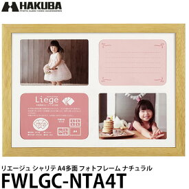 【送料無料】 ハクバ FWLGC-NTA4T シャリテ プレジール A4多面 フォトフレーム ナチュラル [写真立て/フォトスタンド/インテリア/壁掛け/Lサイズ4枚]