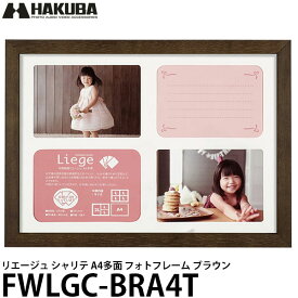 【送料無料】 ハクバ FWLGC-BRA4T シャリテ プレジール A4多面 フォトフレーム ブラウン [写真立て/フォトスタンド/インテリア/壁掛け/Lサイズ4枚飾れます]