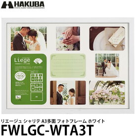 【送料無料】 ハクバ FWLGC-WTA3T リエージュ シャリテ A3多面 フォトフレーム ホワイト [写真立て/フォトスタンド/インテリア/壁掛け/複数]