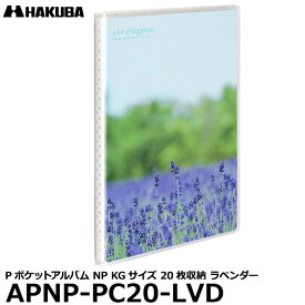 【メール便 送料無料】 ハクバ APNP-PC20-LVD Pポケットアルバム NP KG（ハガキ）サイズ 20枚収納 ラベンダー [ポケット式フォトアルバム KG判 はがきサイズ 写真アルバム]