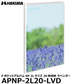 【メール便 送料無料】【即納】 ハクバ APNP-2L20-LVD Pポケットアルバム NP 2Lサイズ 20枚収納 ラベンダー [ポケット式フォトアルバム 2L判 写真アルバム]