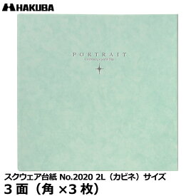 【メール便 送料無料】【即納】 ハクバ M2020-2L-3AQ スクウェア台紙 No.2020 2L（カビネ）サイズ 3面（角×3枚） アクア [写真台紙 結婚式 縦位置 横位置可能 日本製]