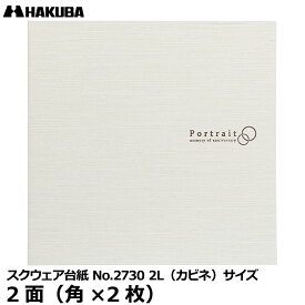 【メール便 送料無料】 ハクバ M2730-2L2WT スクウェア台紙 No.2730 2L（カビネ）サイズ 2面（角×2枚） ホワイト [写真台紙 結婚式 お見合い写真 縦位置 横位置可能 日本製]