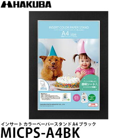 【送料無料】 ハクバ MICPS-A4BK インサート カラーペーパースタンド A4 ブラック [PPシート付/フォトフレーム/壁掛け/写真立て対応写真額]