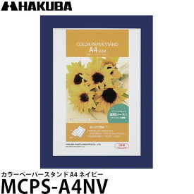 【送料無料】 ハクバ MCPS-A4NV カラーペーパースタンド A4 ネイビー [PPシート付/フォトフレーム/壁掛け/写真立て対応写真額]