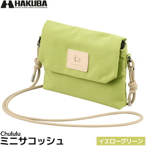 ハクバ SCH-MSCYG Chululu ミニサコッシュ イエローグリーン 【メール便 送料無料】