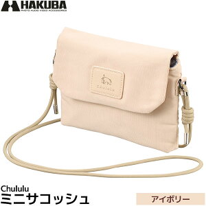 ハクバ SCH-MSCIV Chululu ミニサコッシュ アイボリー 【メール便 送料無料】
