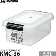 ハクバ KMC-36 ドライボックスNEO 5.5L クリア 【送料無料】【即納】