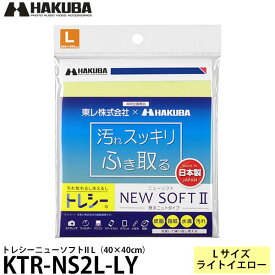 【メール便 送料無料】【即納】 ハクバ KTR-NS2L-LY トレシーニューソフトII L（40×40cm） ライトイエロー [クリーニングクロス マイクロファイバー トレシー]