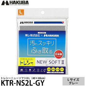 【メール便 送料無料】 ハクバ KTR-NS2L-GY トレシーニューソフトII L（40×40cm） グレー [クリーニングクロス マイクロファイバー トレシー]