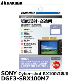 【メール便 送料無料】【即納】 ハクバ DGF3-SRX100M7 デジタルカメラ用液晶保護フィルムIII SONY Cyber-shot RX100VII/VI専用 [ソニー 液晶プロテクター 液晶ガードフィルム]