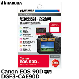 《在庫限り》 ハクバ DGF3-CAE90D デジタルカメラ用液晶保護フィルムIII Canon EOS 90D専用 【メール便 送料無料】【即納】