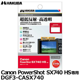 【メール便 送料無料】【即納】 ハクバ DGF3-CASX740 デジタルカメラ用液晶保護フィルムIII Canon PowerShot SX740 HS専用 [キヤノン 液晶プロテクター 液晶ガードフィルム]