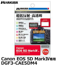 ハクバ DGF3-CAE5DM4 デジタルカメラ用液晶保護フィルムIII Canon EOS 5D MarkIV専用 [キヤノン 液晶プロテクター 液晶ガードフィルム] 【メール便 送料無料】【即納】