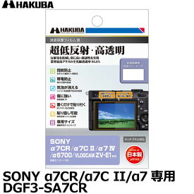 【メール便 送料無料】【即納】 ハクバ DGF3-SA7CR デジタルカメラ用液晶保護フィルムIII SONY α7CR/α7C II/α7 IV/α6700/VLOGCAM ZV-E1専用 [ソニー 液晶プロテクター 液晶ガードフィルム 日本製]