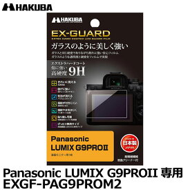 【メール便 送料無料】【即納】 ハクバ EXGF-PAG9PROM2 EX-GUARD デジタルカメラ用液晶保護フィルム Panasonic LUMIX G9PROII専用 [パナソニック DC-G9M2 液晶プロテクター 液晶ガードフィルム 日本製]