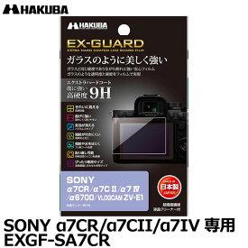 【メール便 送料無料】【即納】 ハクバ EXGF-SA7CR EX-GUARD デジタルカメラ用液晶保護フィルム SONY α7CR/α7CII/α7IV/α6700/VLOGCAM ZV-E1専用 [ソニー 液晶プロテクター 液晶ガードフィルム 日本製]