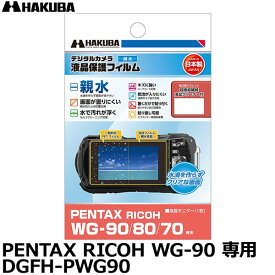 【メール便 送料無料】【即納】 ハクバ DGFH-PWG90 防水カメラ用液晶プロテクター 親水タイプ PENTAX RICOH WG-90/80/70 専用 [ペンタックス リコー 液晶プロテクター 液晶ガードフィルム 日本製]