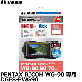 ハクバ DGFS-PWG90 防水カメラ用液晶プロテクター 耐衝撃タイプ PENTAX RICOH WG-90/80/70 専用 [ペンタックス リコー 液晶プロテクター 液晶ガードフィルム 日本製] 【メール便 送料無料】【即納】