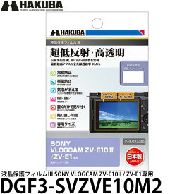 ハクバ DGF3-SVZVE10M2 デジタルカメラ用液晶保護フィルムIII SONY VLOGCAM ZV-E10II / ZV-E1専用 【メール便 送料無料】【即納】