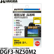 ハクバ DGF3-NZ50M2 液晶保護フィルムIII Nikon Z50II/Z f専用 【メール便 送料無料】【即納】