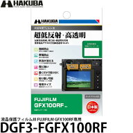 ハクバ DGF3-FGFX100RF 液晶保護フィルムIII FUJIFILM GFX100RF専用 【メール便 送料無料】【即納】