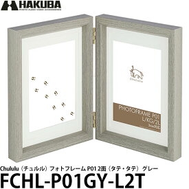 【送料無料】 ハクバ FCHL-P01GY-L2T Chululu（チュルル）フォトフレーム P01 2面（タテ・タテ） グレー [Lサイズ はがきサイズ 2Lサイズ対応]