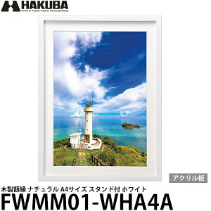 ハクバ FWMM01-WTA4A 木製額縁 ホワイト A4サイズ アクリル スタンド付 【送料無料】