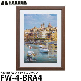 【送料無料】 ハクバ FW-4-BRA4 木製額縁 FW-04 A4サイズ ブラウン [写真額/吊りヒモ/壁掛け/フォトフレーム]