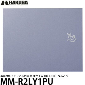 【メール便 送料無料】 ハクバ MM-R2LY1PU 写真台紙 メモリアル台紙 想 2Lサイズ 1面（ヨコ）りんどう [葬儀/遺影/法要/故人写真]