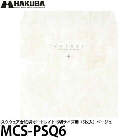 【送料無料】 ハクバ MCS-PSQ6 スクウェア台紙袋 ポートレイト 6切サイズ用 （5枚入） ベージュ