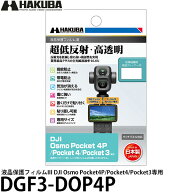 ハクバ DGF3-DOP4P 液晶保護フィルムIII DJI Osmo Pocket4P/Pocket4/Pocket3専用 【メール便 送料無料】…