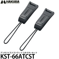 ハクバ KST-66ATCST アンチツイストストラップ コネクターセット 【メール便 送料無料】【即納】